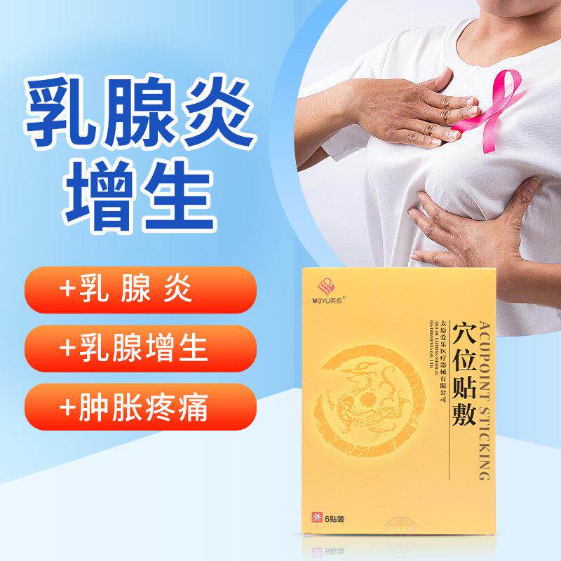 美愈乳腺结节散结增生热敷贴疏通囊肿乳房胀痛茶非中膏药穴位贴敷