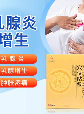 美愈乳腺结节散结增生热敷贴疏通囊肿乳房胀痛茶非中膏药穴位贴敷