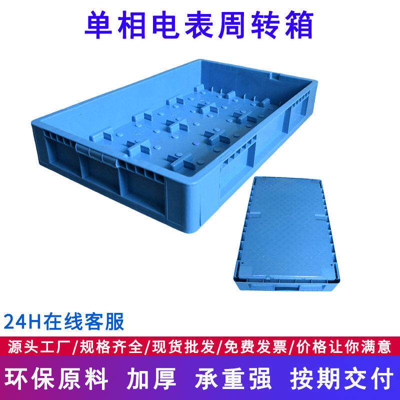 厂家直销单相国家电网箱低压电流互感器周转箱三相电表物流周转箱