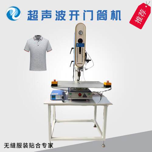 超声波开门筒机无痕无缝衣领POLO衫开门筒门筒开缝超声开扣眼