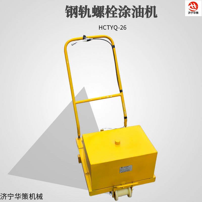 钢轨螺栓涂油器手推轨枕螺帽刷油机 线路轨枕站栓保养涂油机