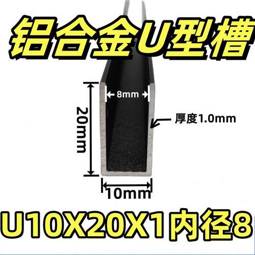 铝合金U型形槽10*20*1mm内径8玻璃木板亚克力包边装饰条单槽凹槽