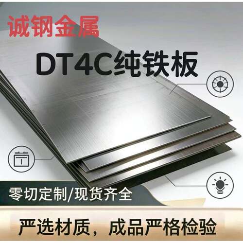 纯铁板 DT4C 冷轧/热轧精品 严选材质工业纯铁板零切可定制