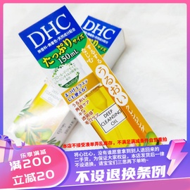 日本DHC限量版卸妆油150ml 深入清洁毛孔去黑头 日期很新