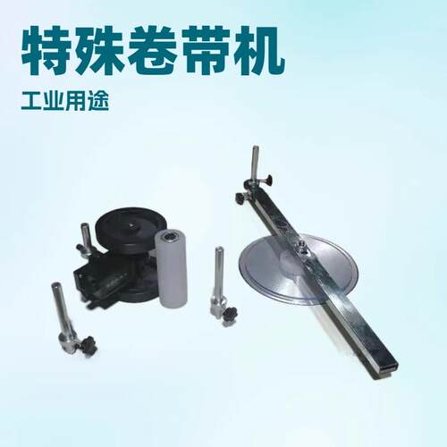 小盘卷带机打卷机织带机