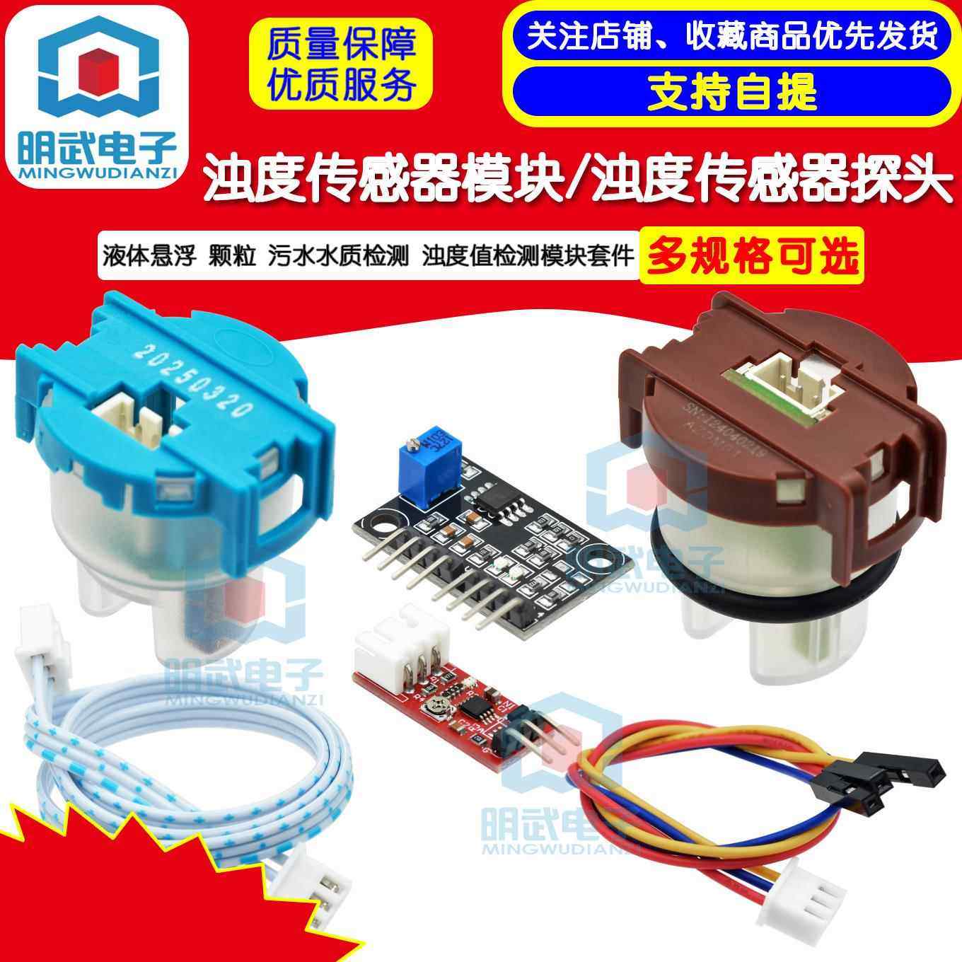 浊度传感器 水混浊度模块 浊度模块 混水检测模块 水质检测套件