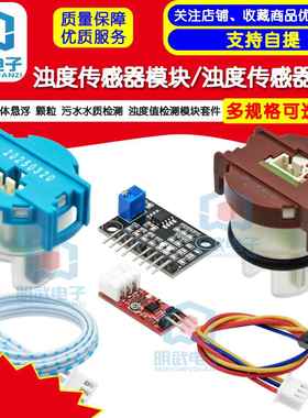 浊度传感器 水混浊度模块 浊度模块 混水检测模块 水质检测套件