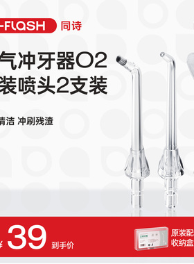 同诗冲牙器原装喷嘴标准/正畸/牙周袋敏感/舌苔喷嘴2支装O2适配