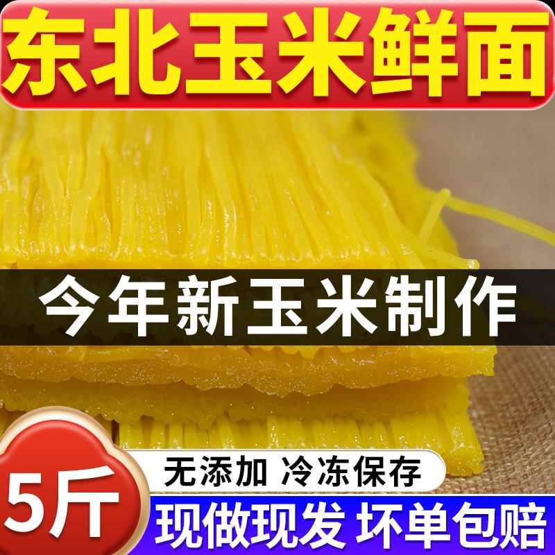 2023年新正宗东北玉米面条鲜黄面条粗粮面碴条钢丝面麻辣烫面商用