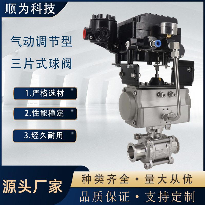 顺为流体卫生级不锈钢气动比例调节型三片式快装球阀机械式执行器