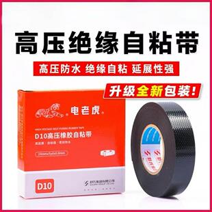 电老虎自黏带高压电工胶带防水胶布D20 D10橡胶绝缘耐高温电气带