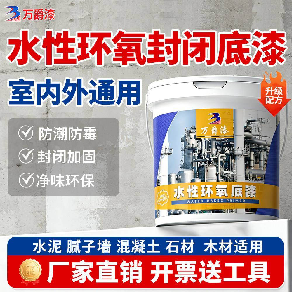 水性环氧树脂封闭底漆地面封闭水泥防灰防起砂环氧底漆墙面防掉粉