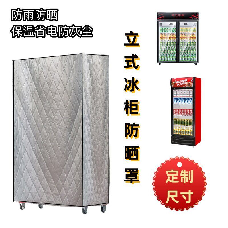 立式冰柜饮料柜冷藏展示柜防晒防尘罩隔热保温被盖布全包定制