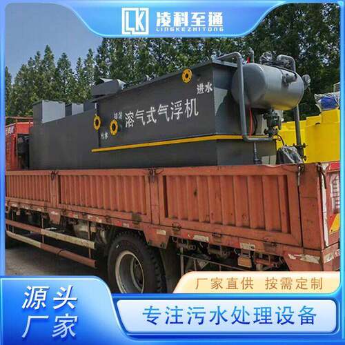 溶气气浮机装置屠宰印染污水处理坚固耐用操作简凌科