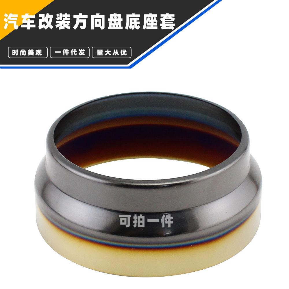 汽车改装方向盘底座盖 个性通用装饰金属烤蓝钛金 赛车转接座外盖