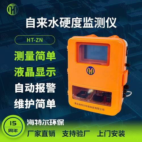 在线水硬度监测仪供暖全自动监测系统水处理供水总硬度分析仪