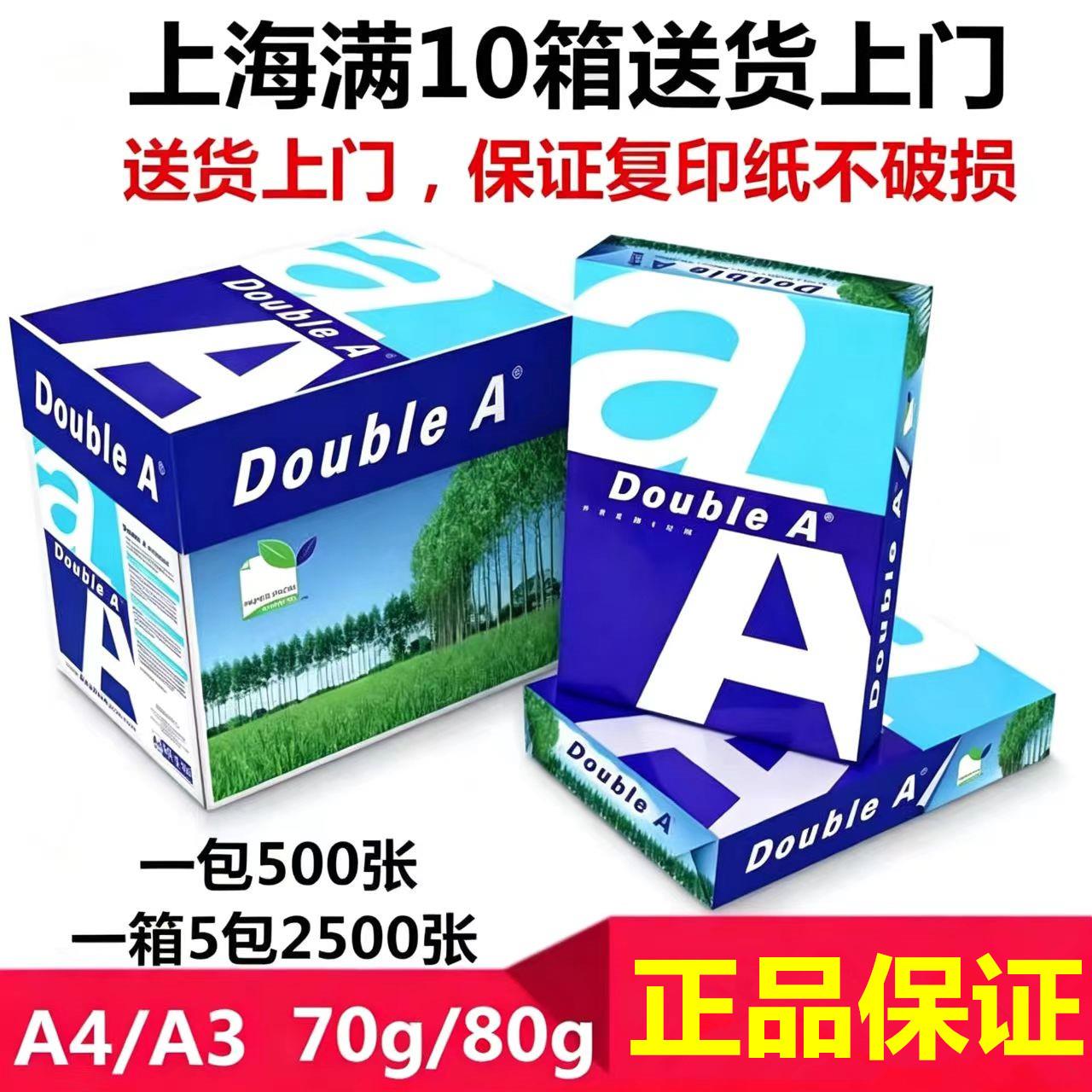 达伯埃Double A A4列印纸doubleA4纸80g双A影印纸A3办公用A4纸70g