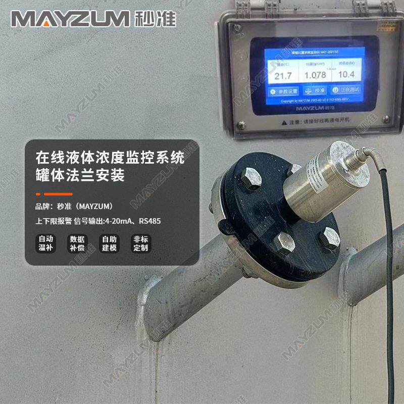 秒准MAY-2001F-PT 防腐款在线液体浓度计 密度测试仪波美度检测仪