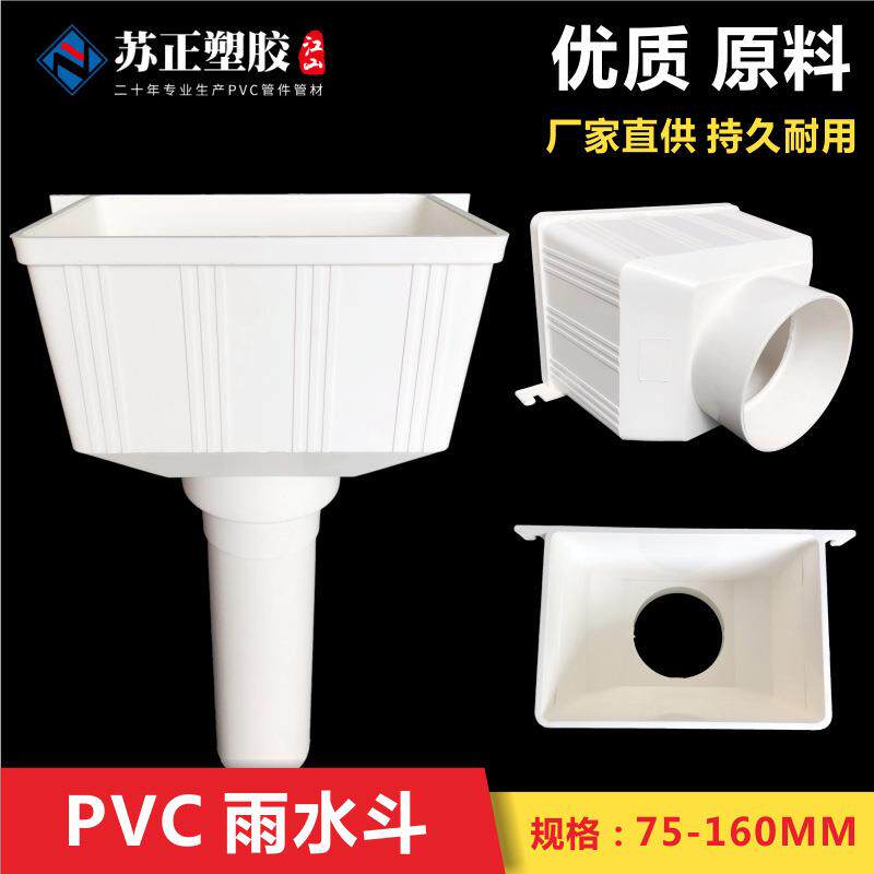 PVC排水管配件下水管 漏斗接水雨斗75 110 160方型雨水斗