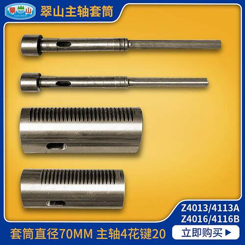 广东中山翠山台钻配件Z4013/Z4113A/Z4016B/Z4116B主轴套筒花键轴