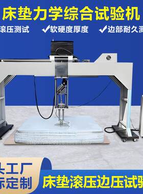 床垫边压滚压疲劳测试机床垫软硬度厚度试验机边缘耐久性测试机