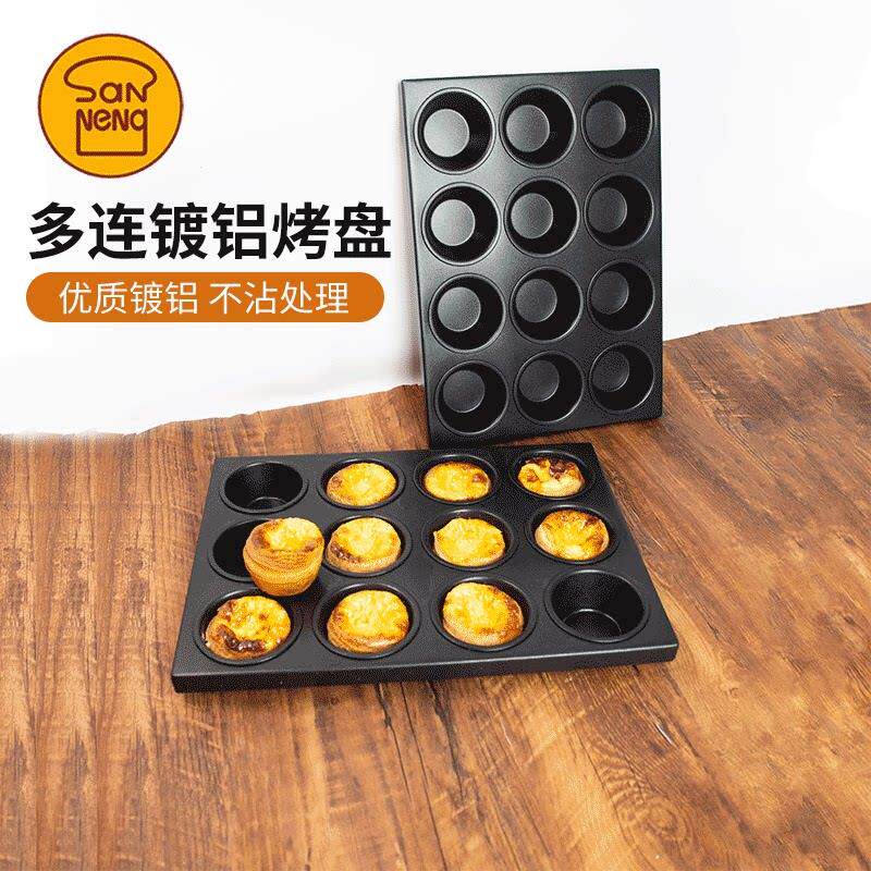 三能麦芬不沾烤盘SN9083焦糖可颂蛋挞12连大圆形布丁鸡蛋糕模具