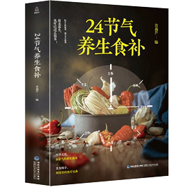 24节气养生食补二十四节气养生书籍四季食疗养生书籍健康营养，搭配食谱书养生养身书籍，大全四季饮食食疗养生书籍速查中医大全