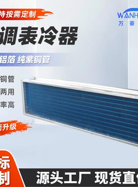 全铜盘管表冷器空调机组表冷器不锈钢冷凝器水冷空调散热器厂家