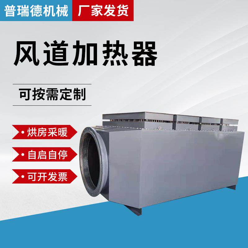 风道加热器大型空气加热器烘房棉花烘干加热器工业养殖场取暖加热