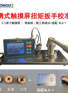 NLA-500扭力板手校准仪开口六角扳手扭力检测仪扭力矩测试仪
