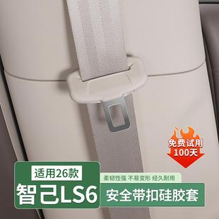 新款智己LS6/LS9安全带保护套硅胶静音防撞防刮汽车内饰用品配件