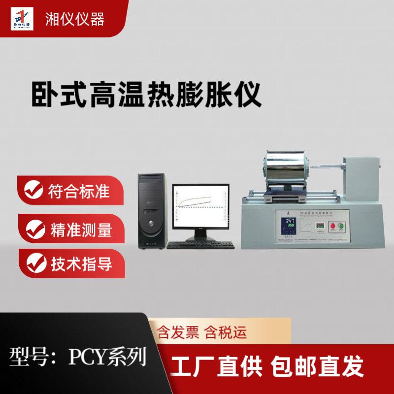 PCY系列温热膨胀仪(热膨胀系数测定仪)