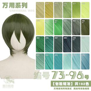 曼柒殿阁 96色 绿青草浅黑嫩绿葱绿蓝绿色MSN万用cos头皮顶假发73