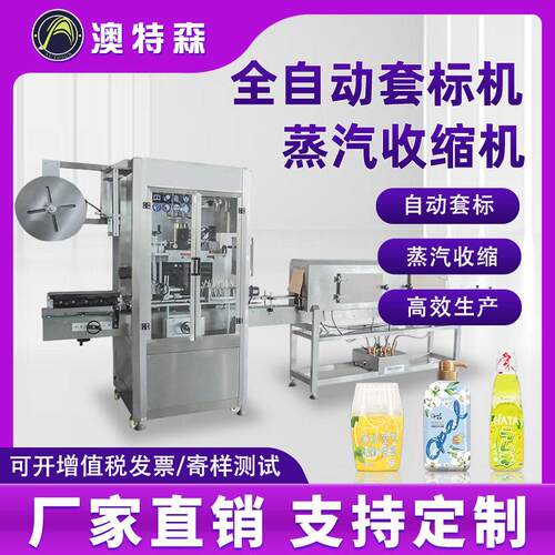 全自动套标机蒸汽收缩机饮料矿泉水辣椒酱标签方圆口电热收缩炉