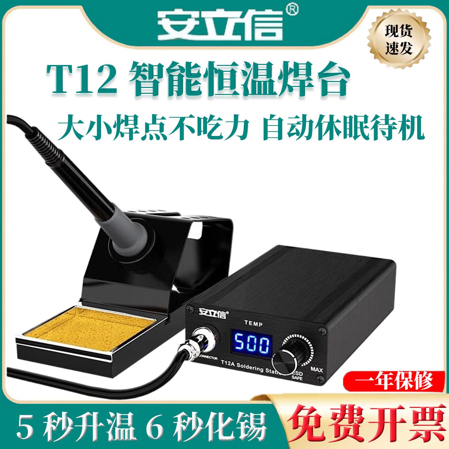 安立信T12焊台可调温电烙铁维修专用智能数显 调温秒回温手机维修