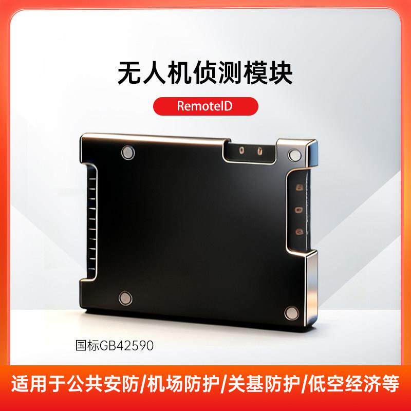 RemoteID无人机侦测模块RF射频模块国标GB42590通用型