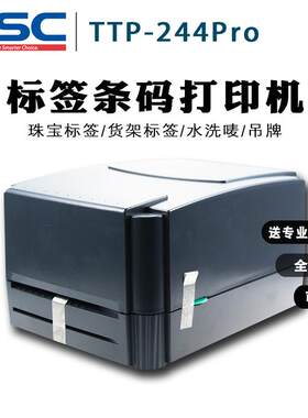 TSC条码标签打印机TTP244pro/TE344服装吊牌合格证商标贴纸超市