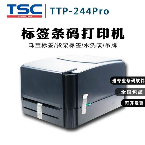 TSC条码标签打印机TTP244pro/TE344服装吊牌合格证商标贴纸超市