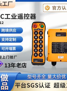 LCC遥控器Q1212行车天车起重机12点双速远程工业无线起重机具电动