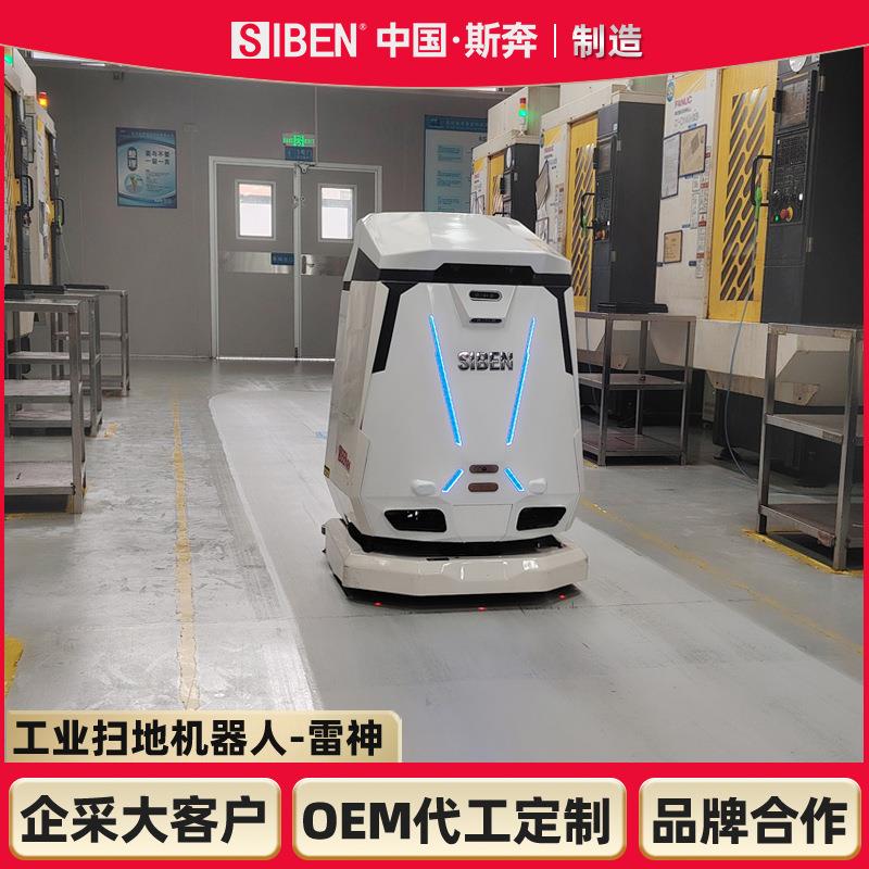 斯奔工业洗地机器人工厂车间仓库展厅用洗吸拖一体地面清洁智能