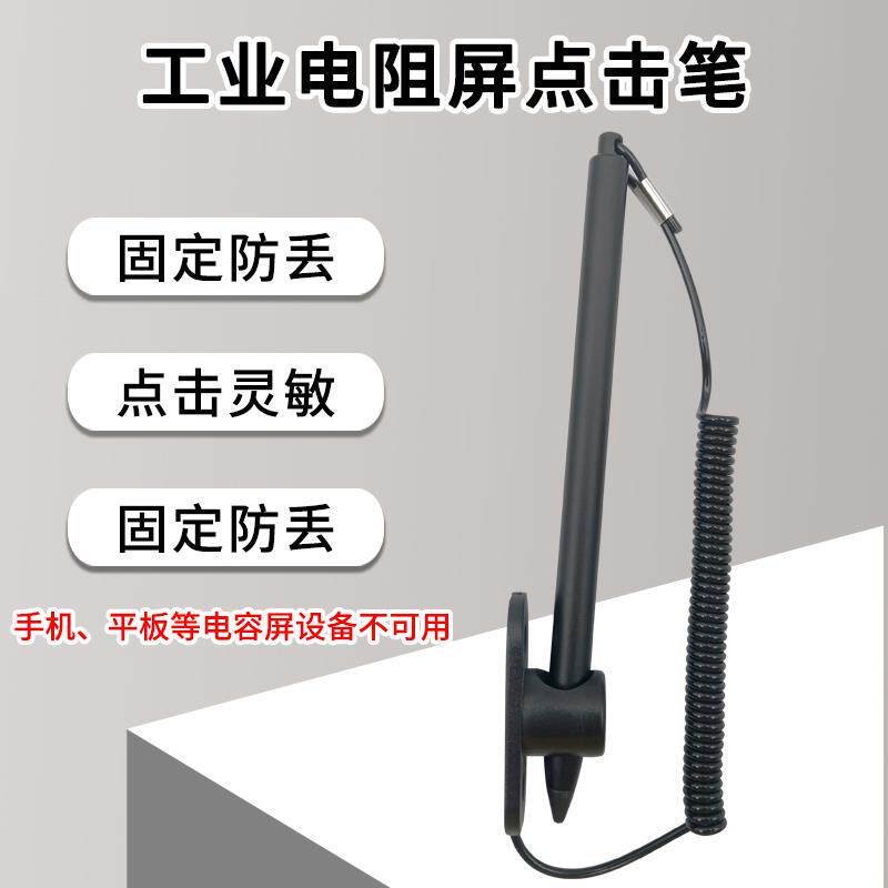 墨玉豚工业触屏笔电阻触摸屏点击笔人机界面触控笔底座带线粘贴稳