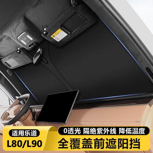 乐道L80/L90前挡风玻璃遮阳挡板汽车内防晒隔热遮阳帘专用品配件