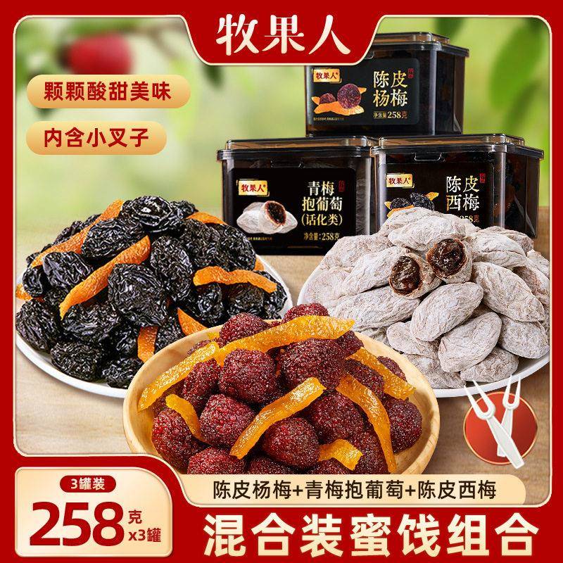 牧果人陈皮杨梅蜜饯果脯梅条青梅抱葡萄孕妇解馋零食果干橘皮话梅