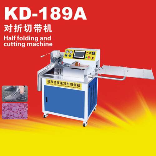 外销款全自动KD-189A对折切带机服装鞋面皮革通用对折切带机