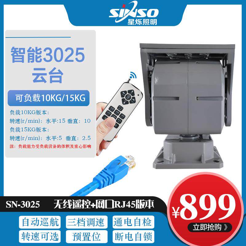 网络RJ45智能旋转3025云台重型顶载云台室外防水云台
