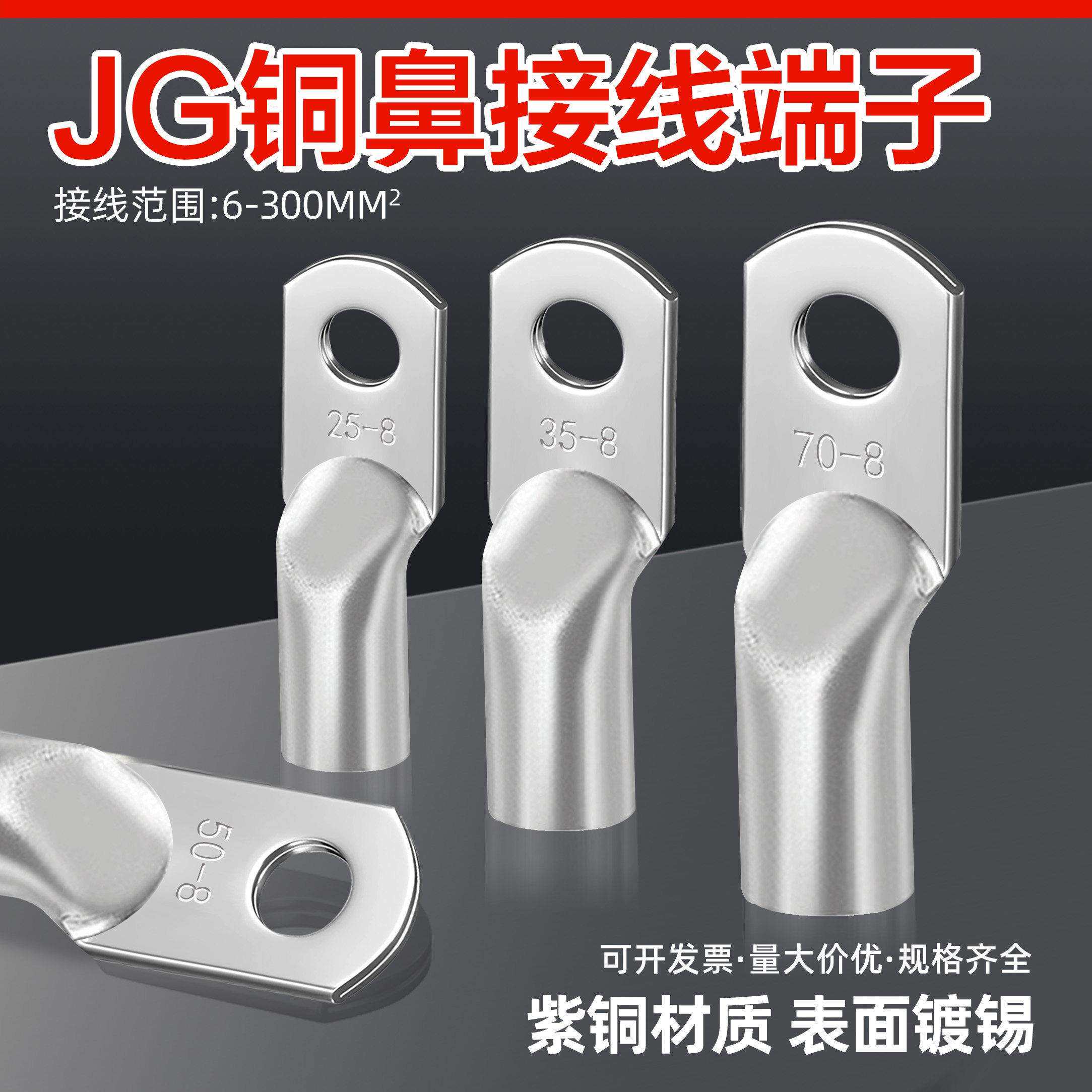JG10/16/25/35-6/8/10/12单冷压接线端子铜线鼻子船用电缆连接鼻