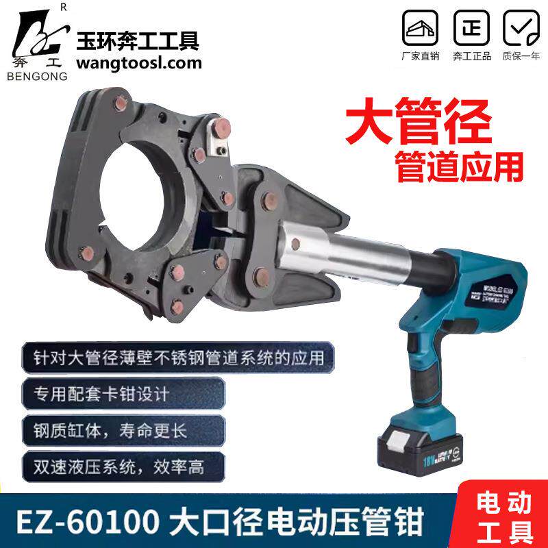 充电式电动压管钳EZ60-100大口径不锈钢管铜管液压钳天然气管压钳