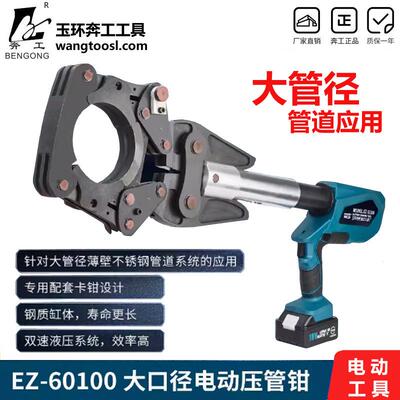 充电式电动压管钳EZ60-100大口径不锈钢管铜管液压钳天然气管压钳