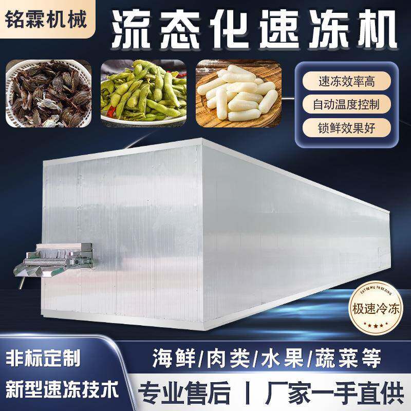 螃蟹八爪鱼流态化速冻机 山楂栗子速冻设备 年糕鱼饼速冻流水线