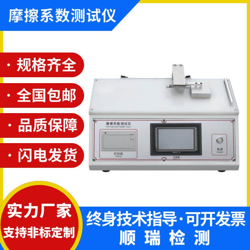 塑料橡胶薄膜摩擦系数测定仪纸张薄片涂层织物测试金属铝箔检测仪